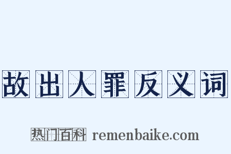 故出人罪反义词是什么意思的图片